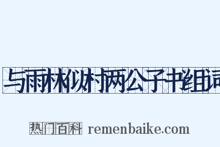 与雨林似村两公子书组词是什么意思的图片